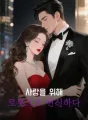 사랑을 위해 로봇으로 변신하다 cover