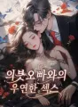 의붓오빠와의 우연한 섹스 cover