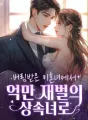 버림받은 이혼녀에서 억만 재벌의 상속녀로 cover