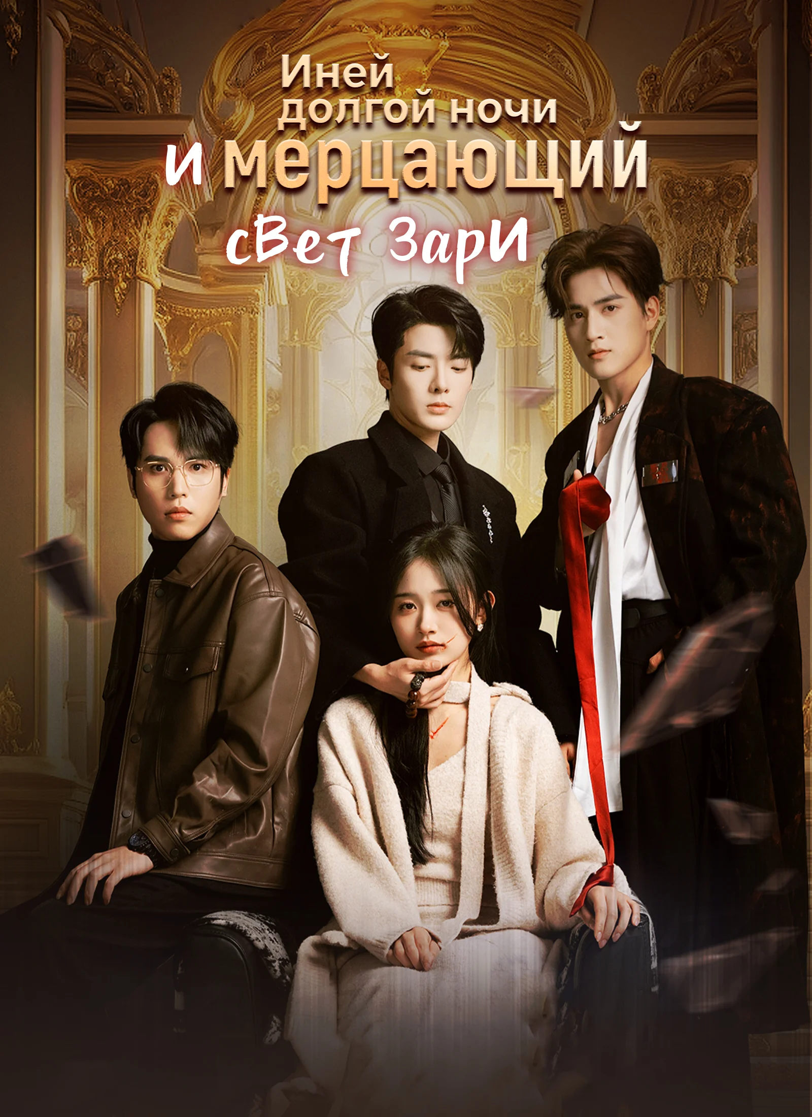 Иней долгой ночи и мерцающий свет зари