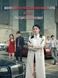 Жених занял мое парковочное место, я сразу расторгла помолвку