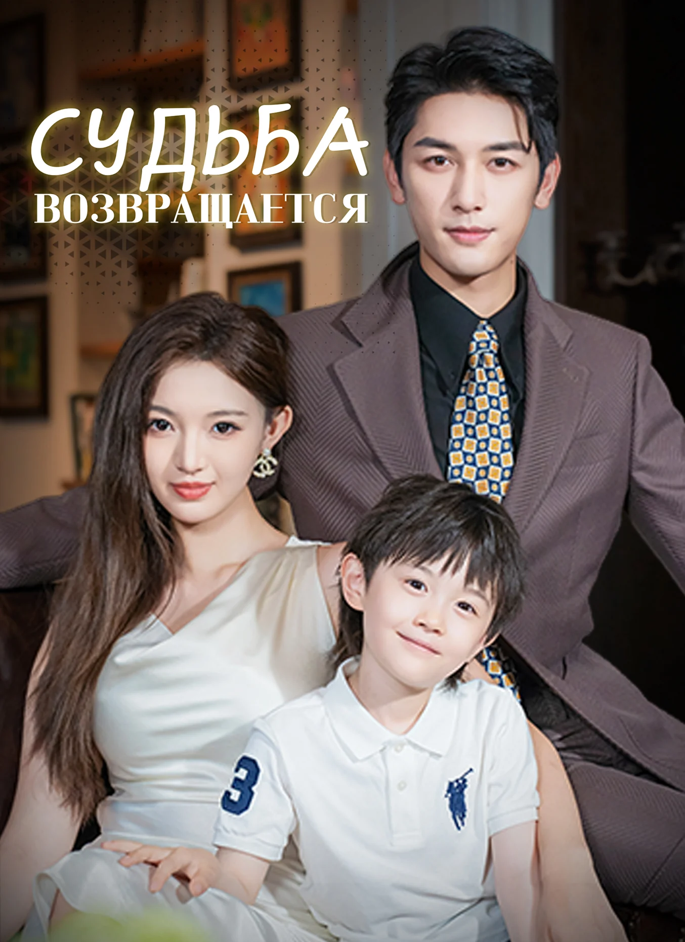 Судьба возвращается