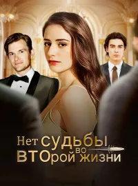 Нет судьбы во второй жизни