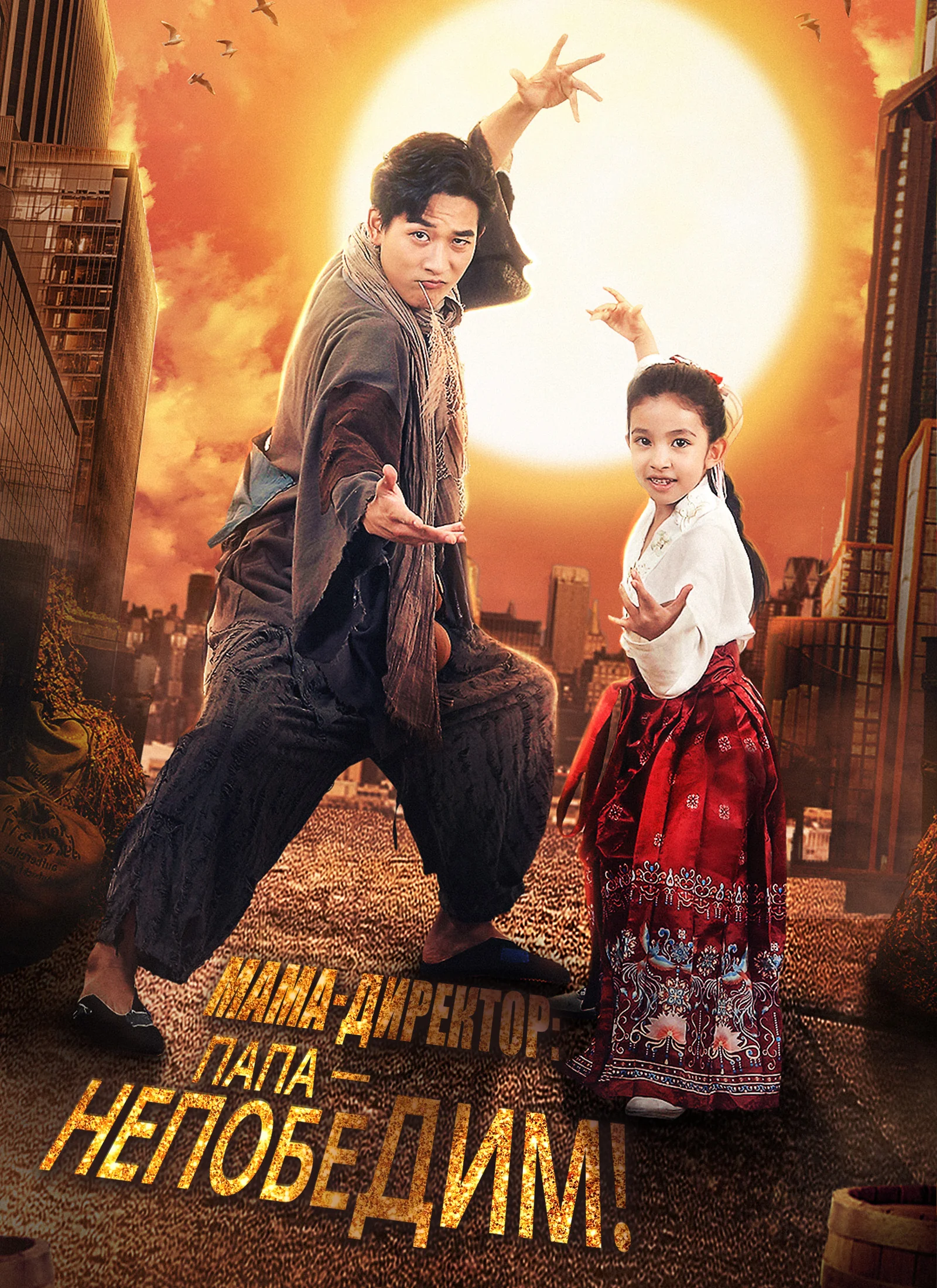 Мама-директор: Папа — Непобедим!
