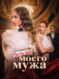 Возьми моего мужа