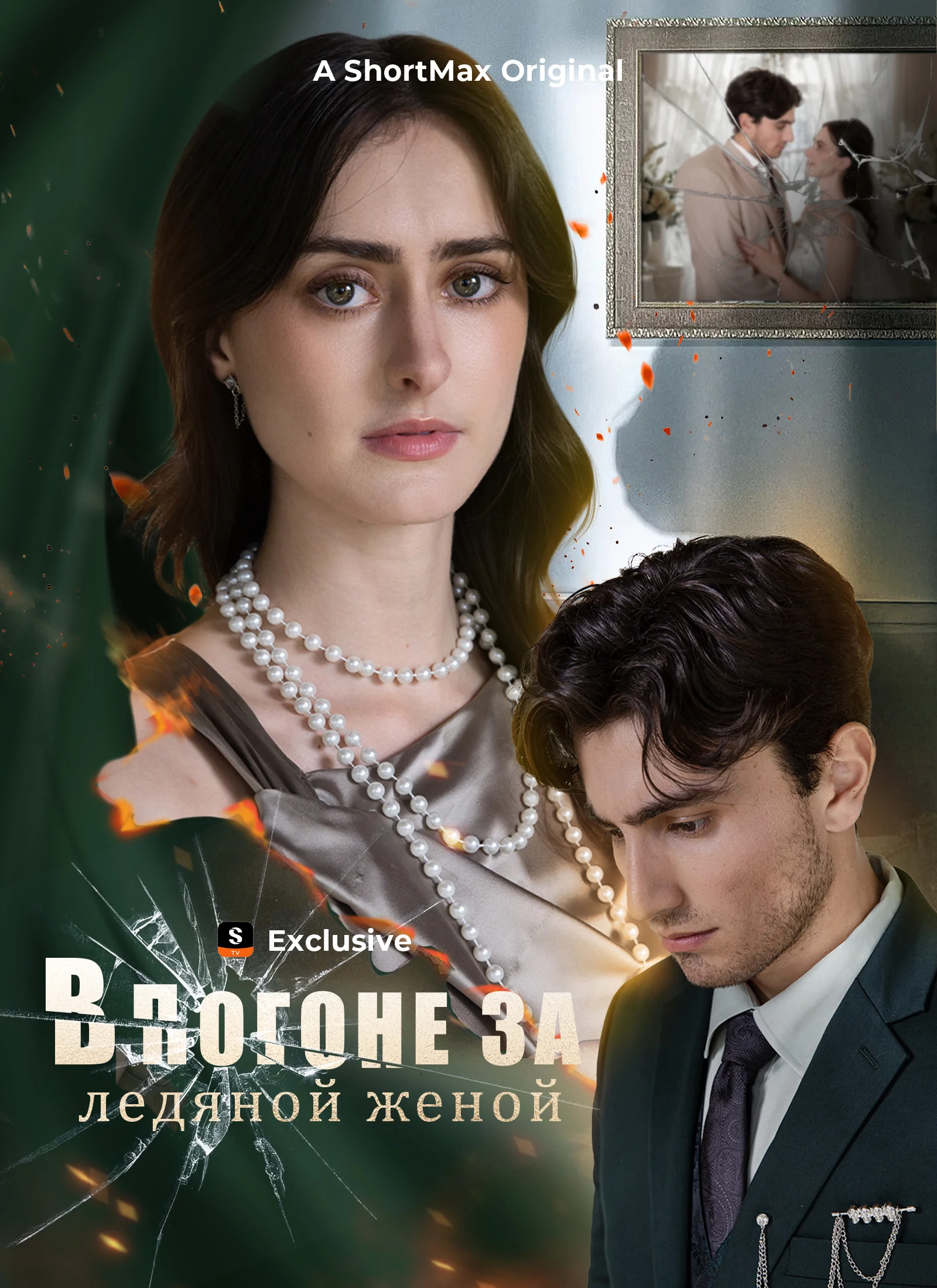 В погоне за ледяной женой