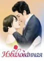 The Spoiled Girl (Russian) cover