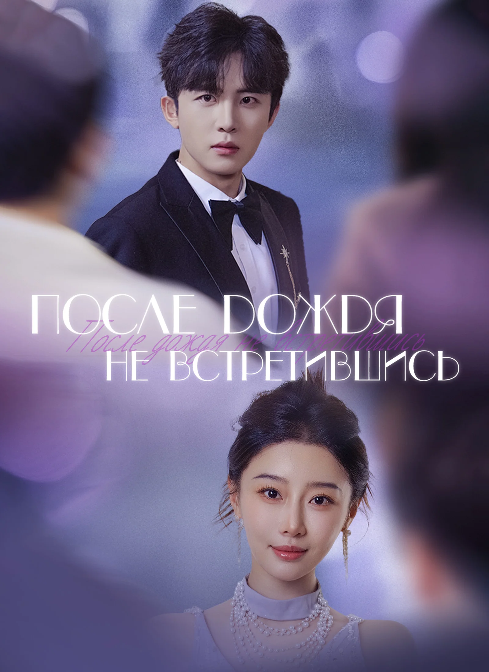 После дождя не встретившись