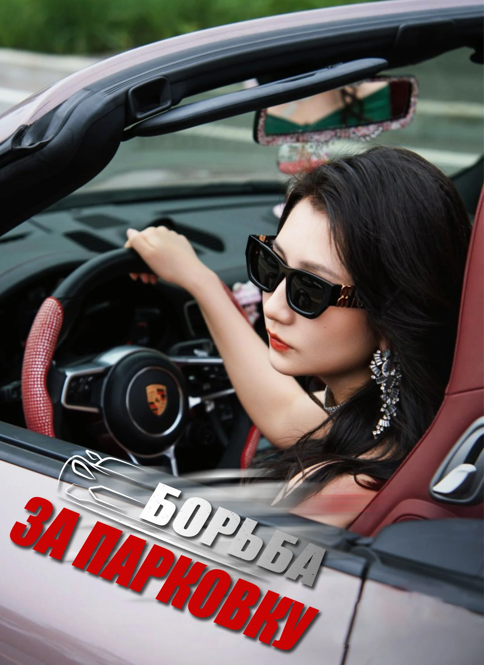 Борьба за парковку