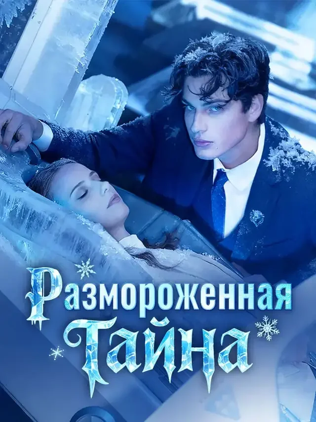 Размороженная тайна