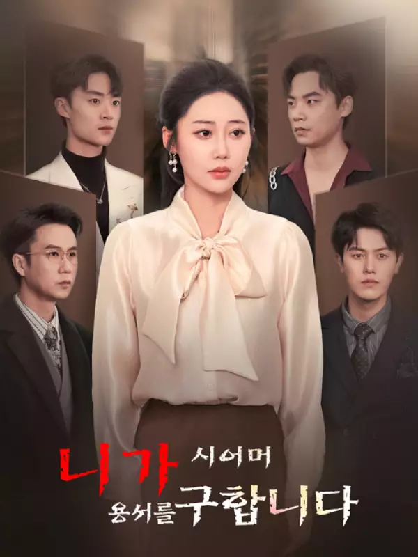 시어머니가 용서를 구합니다