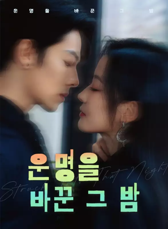 운명을 바꾼 그 밤