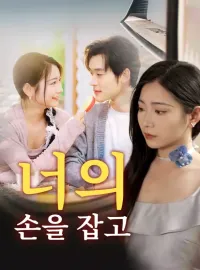 너의 손을 잡고