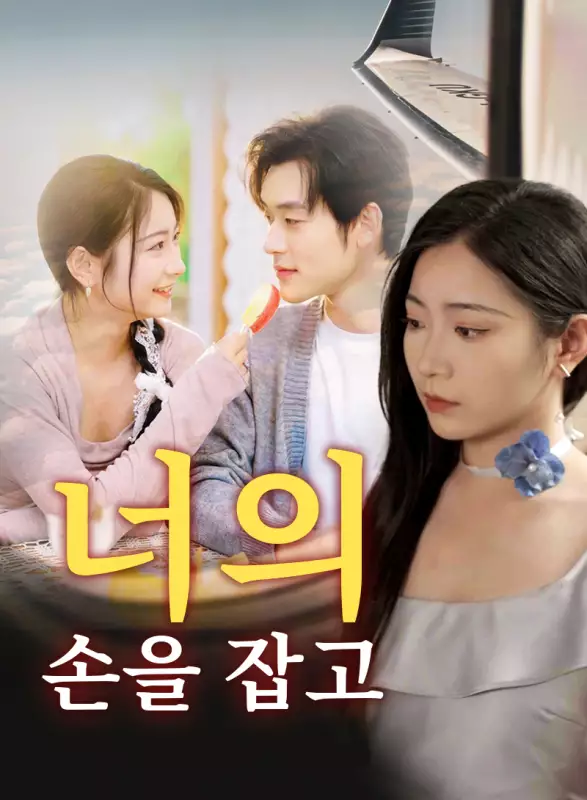 너의 손을 잡고