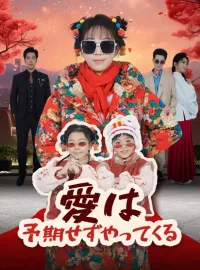 愛は予期せずやってくる