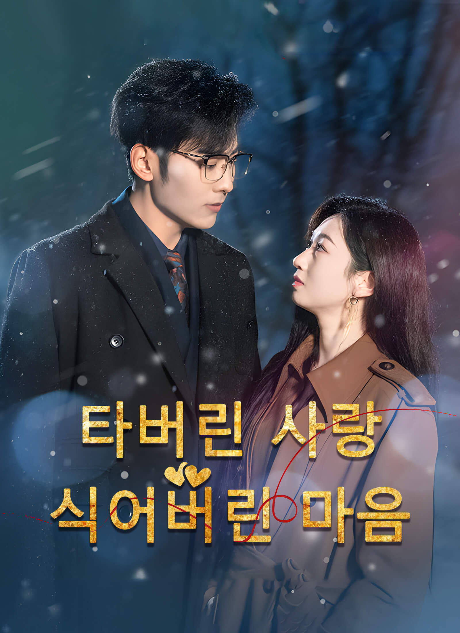 타버린 사랑，식어버린 마음