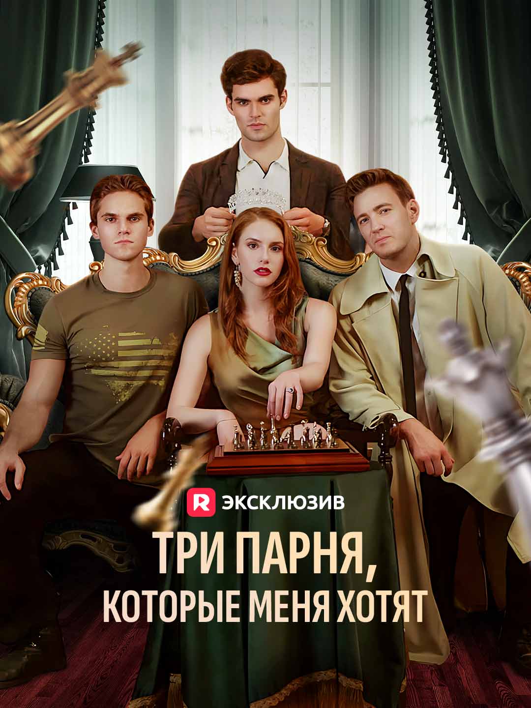 Три парня, которые меня хотят Review