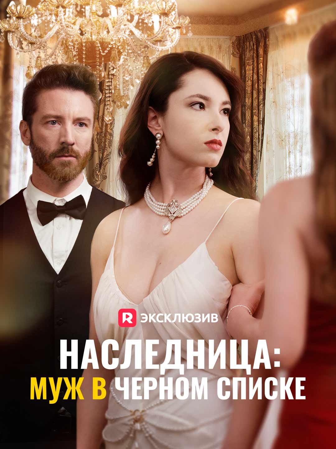 Наследница: муж в черном списке