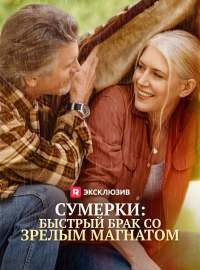 Сумерки: быстрый брак со зрелым магнатом