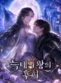 늑대의 왕의 후회 cover