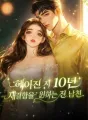헤어진 지 10년, 재결합을 원하는 전 남친 cover