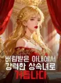 버림받은 아내에서 강력한 상속녀로 거듭나다 cover