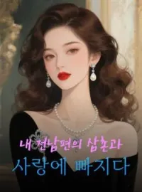 전 남자 친구의 삼촌과 사랑에 빠졌어요
