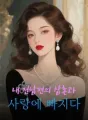 전 남자 친구의 삼촌과 사랑에 빠졌어요 cover