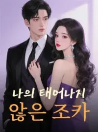 나의 태어나지 않은 조카