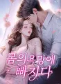 몸의 욕망에 빠지다 cover