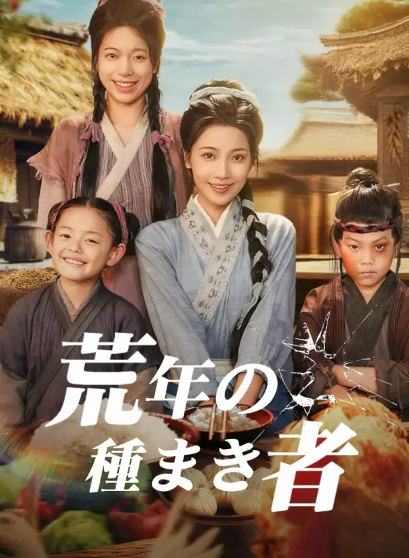 荒年の種まき者