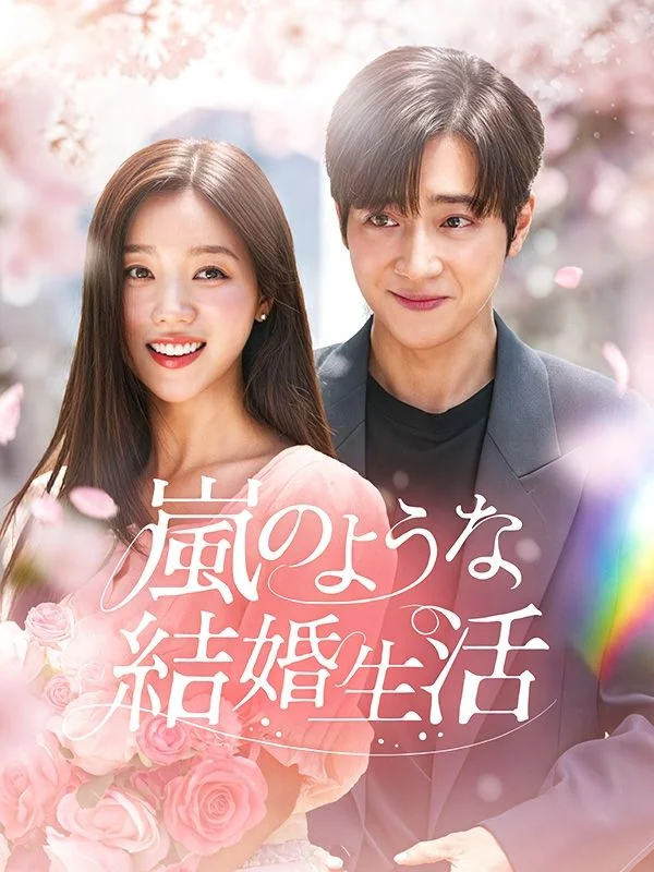 嵐のような結婚生活(吹き替え)