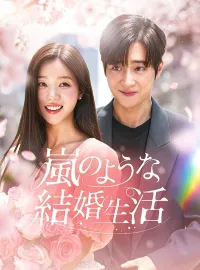 嵐のような結婚生活(吹き替え)ショートドラマ