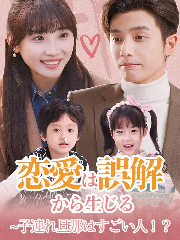 恋愛は誤解から生じる~子連れ旦那はすごい人!?(日本語吹替版)