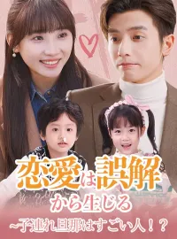 恋愛は誤解から生じる~子連れ旦那はすごい人！？（日本語吹替版）