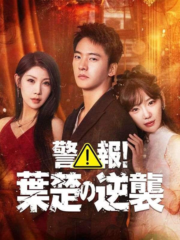 警報!葉楚の逆襲(吹き替え)