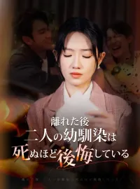 離れた後、二人の幼馴染は死ぬほど後悔している(日本語吹替版)ショートドラマ