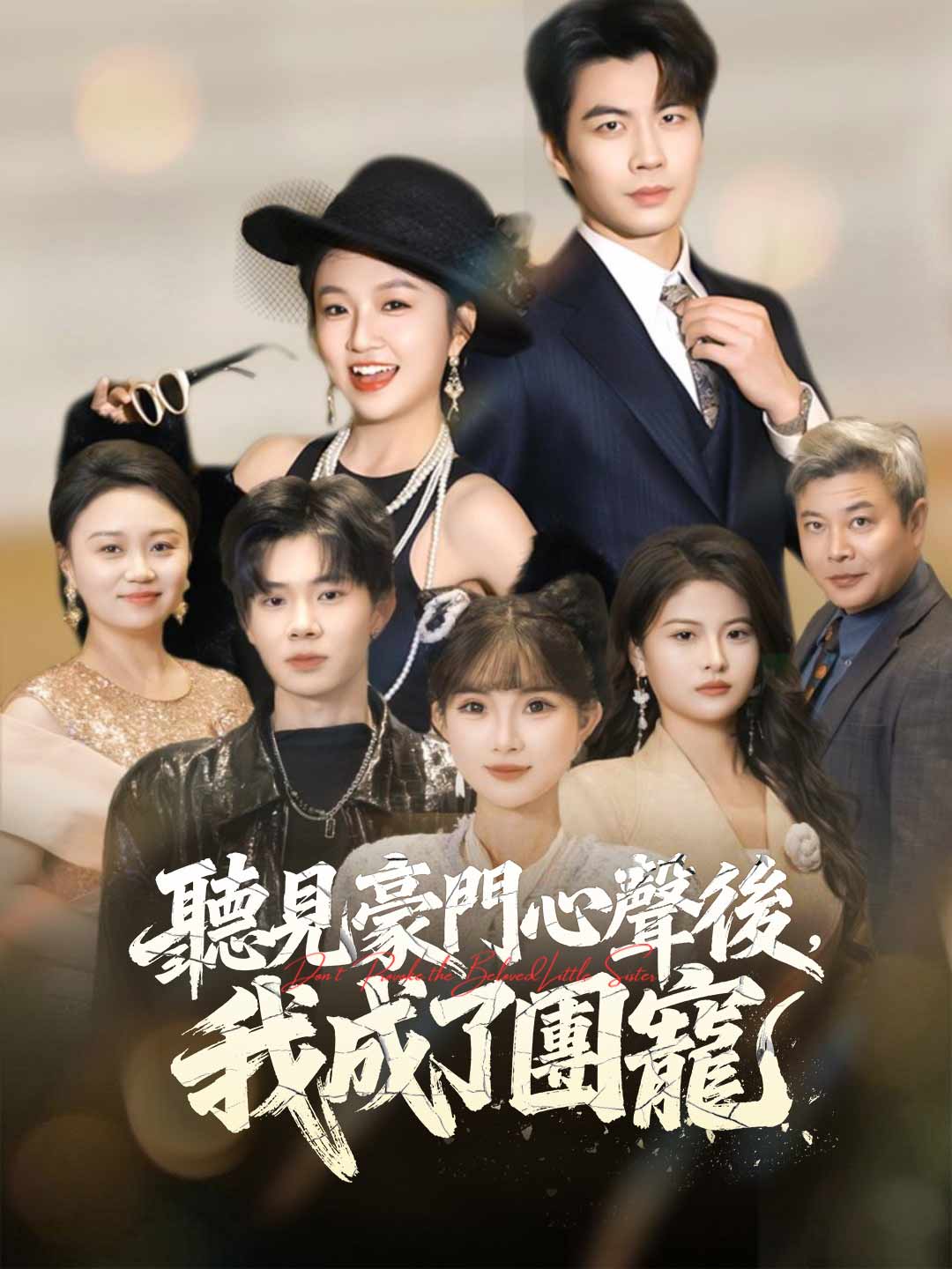 聽見豪門心聲後,我成了團寵