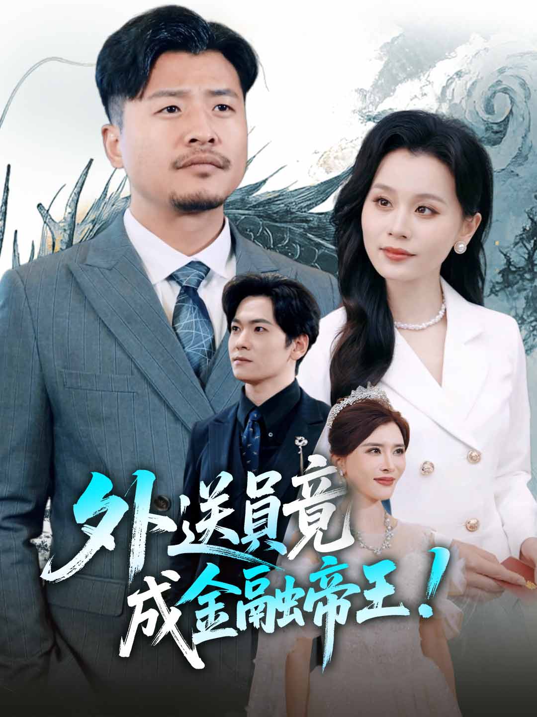 外送員竟成金融帝王？！