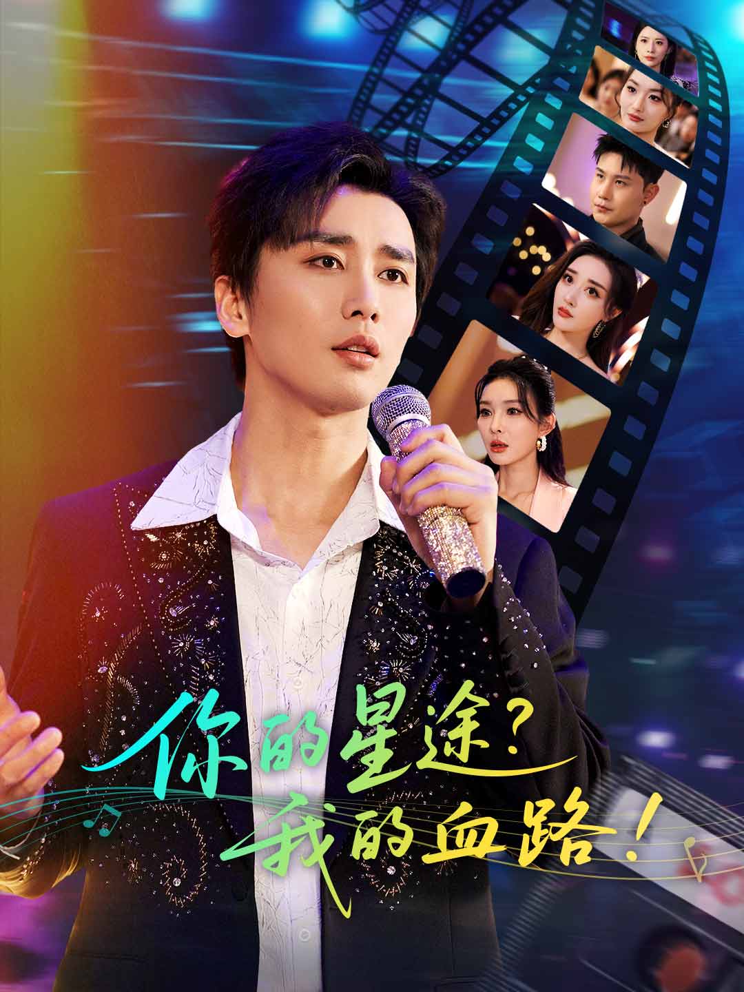 你的星途？我的血路！