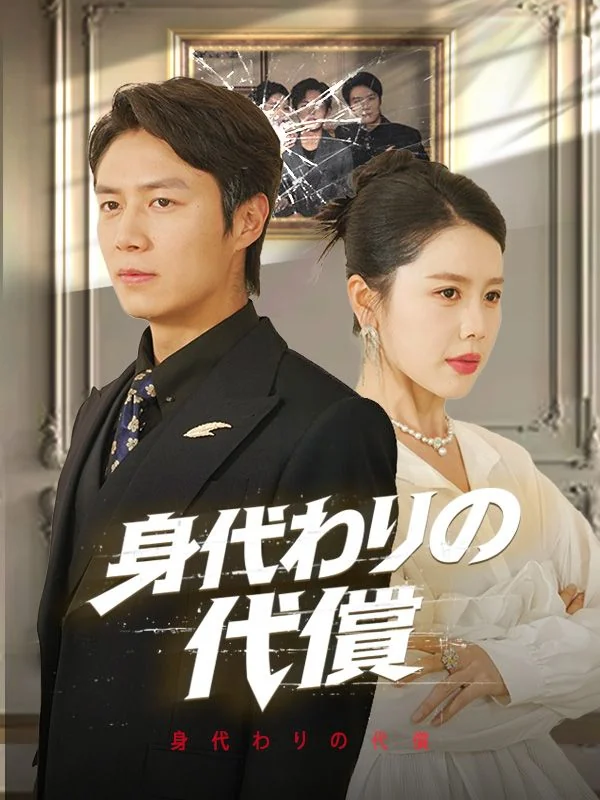 身代わりの代償(吹き替え)