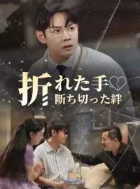 折れた手、断ち切った絆