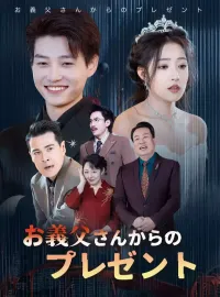 お義父さんからのプレゼント