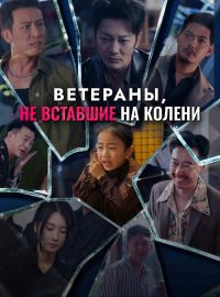 Ветераны, не вставшие на колени