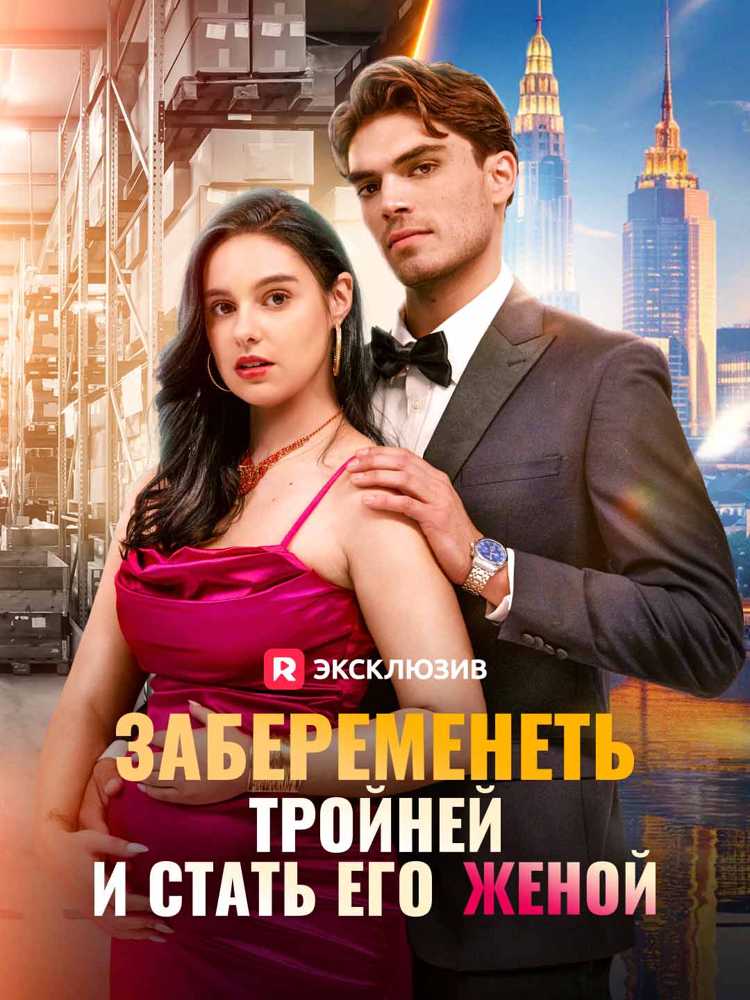 Забеременеть тройней и стать его женой