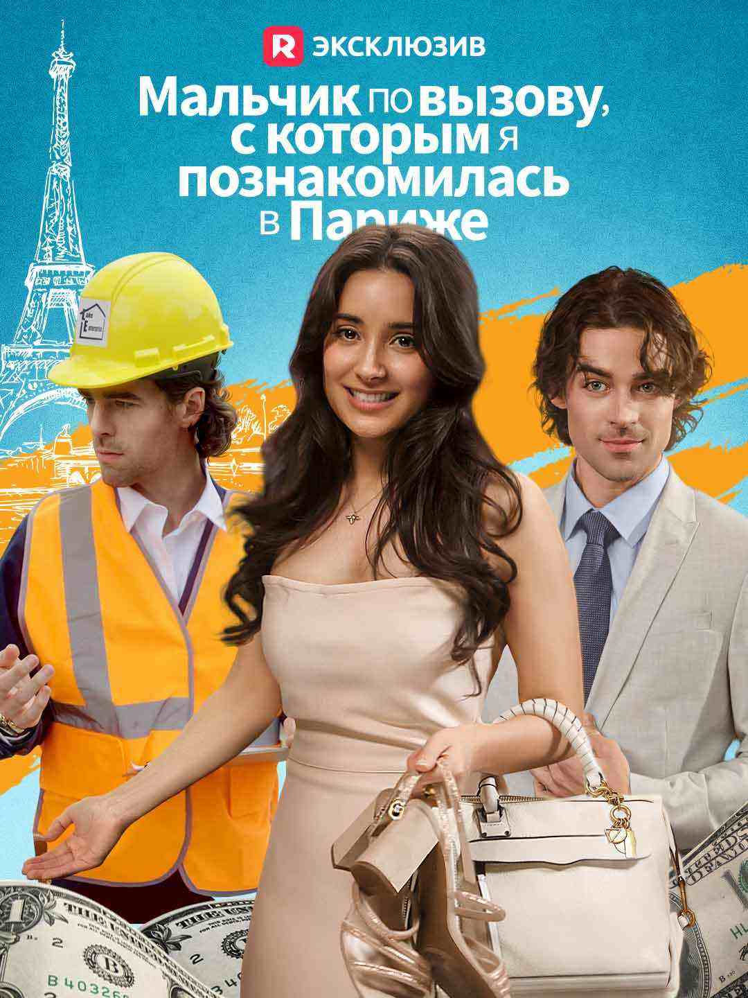 Мальчик по вызову, с которым я познакомилась в Париже