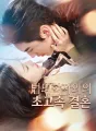 법의학자와의 초고속 결혼 cover