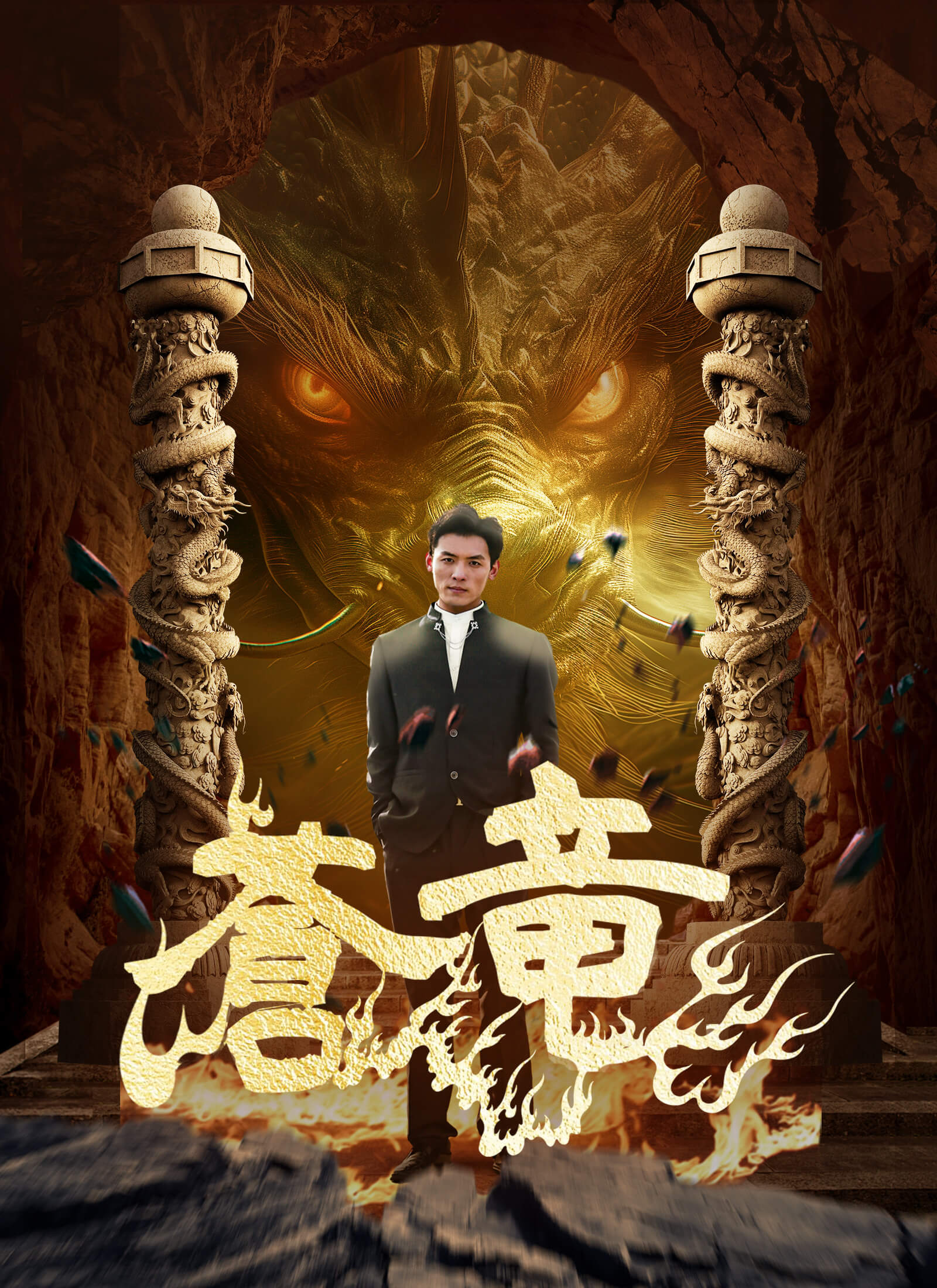 蒼竜