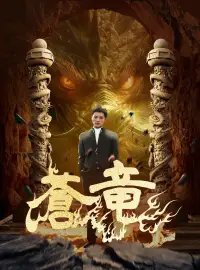 蒼竜