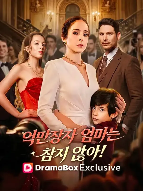 억만장자 엄마는 참지 않아!